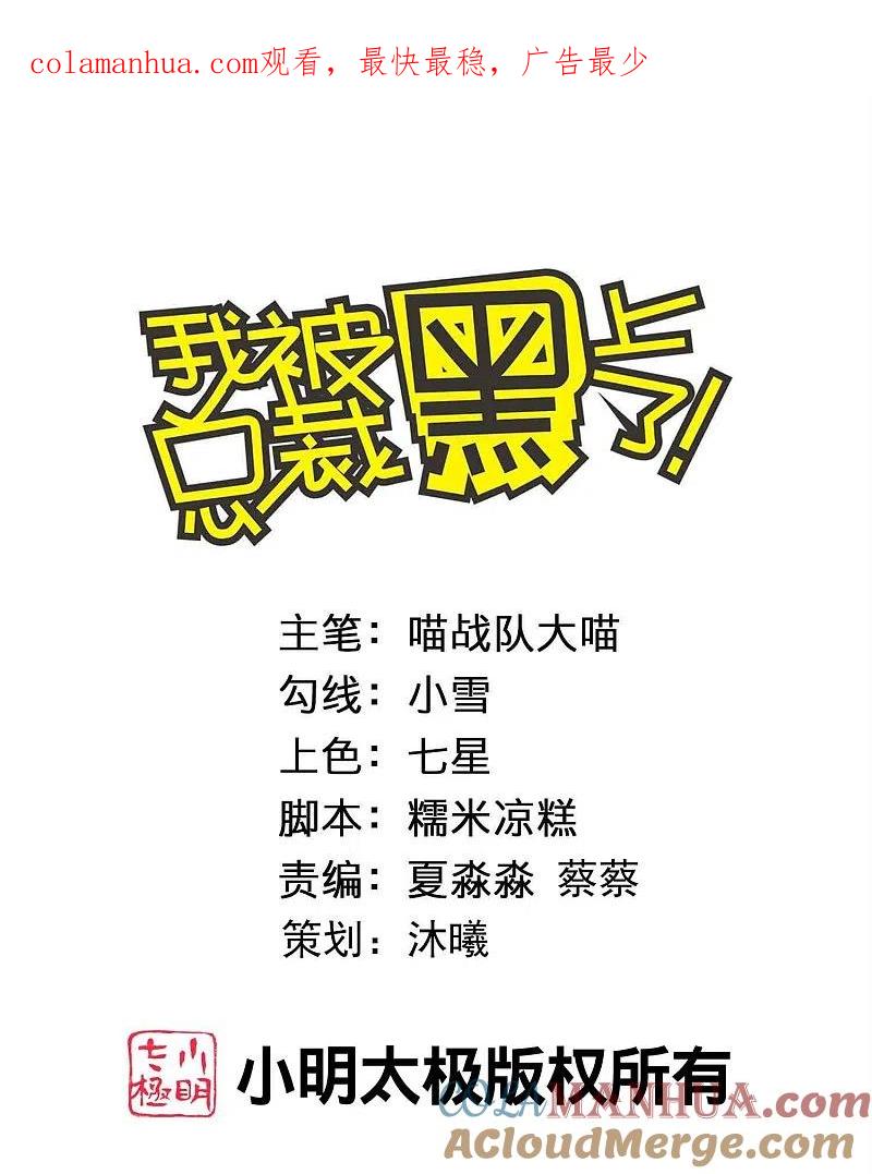 我被总裁黑上了！ - 第422话 - 第1张图