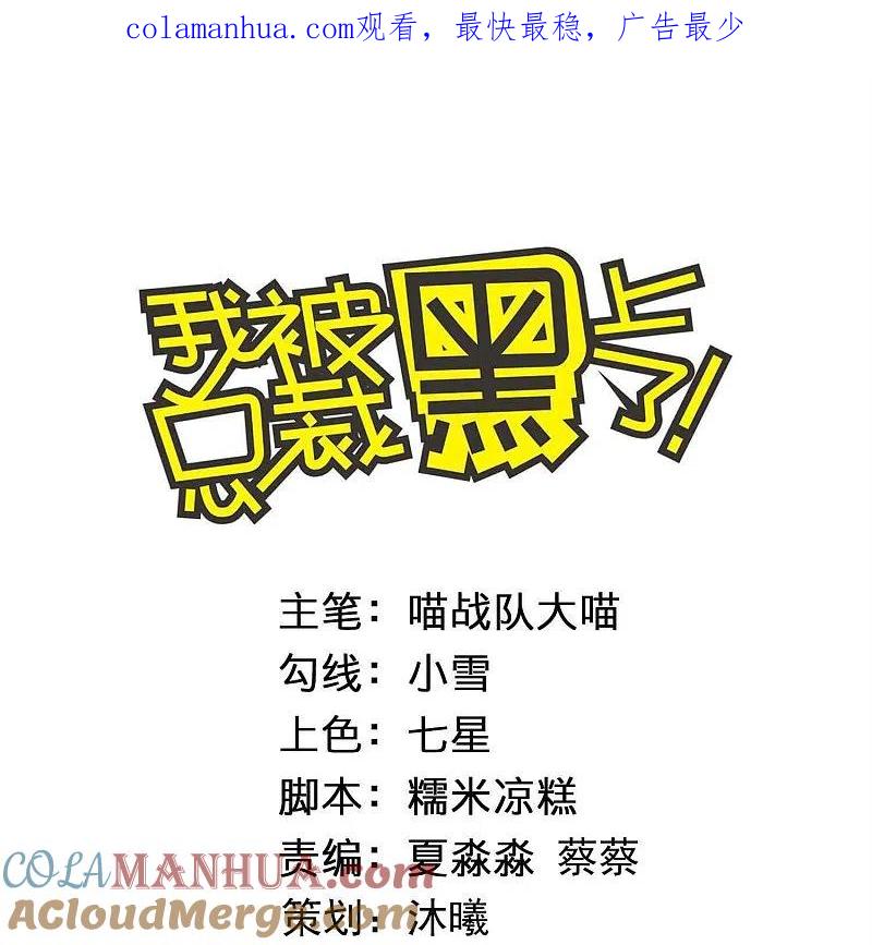 我被总裁黑上了！ - 第425话 - 第1张图