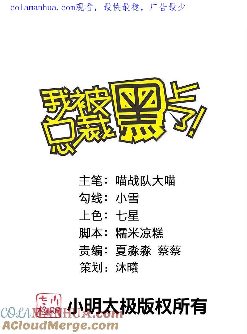 我被总裁黑上了！ - 第426话 - 第1张图