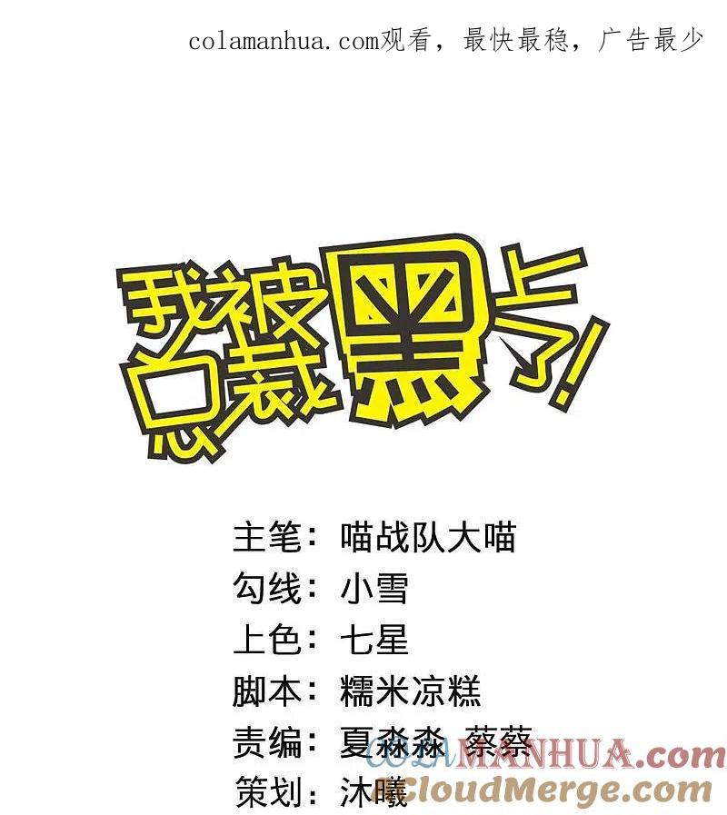 我被总裁黑上了！ - 第427话 - 第1张图