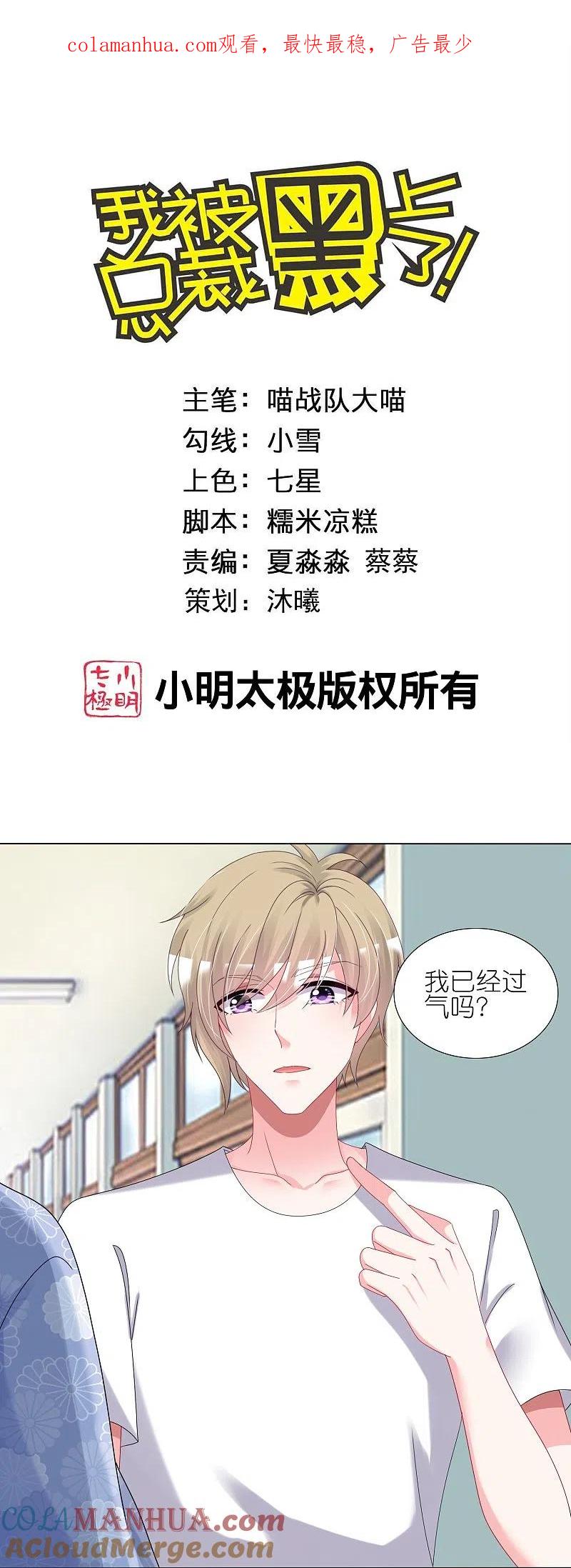我被总裁黑上了！ - 第429话 - 第1张图