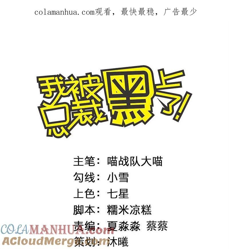 我被总裁黑上了！ - 第430话 - 第1张图