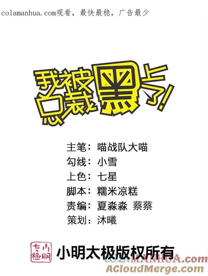 我被总裁黑上了！ - 第431话 - 第1张图