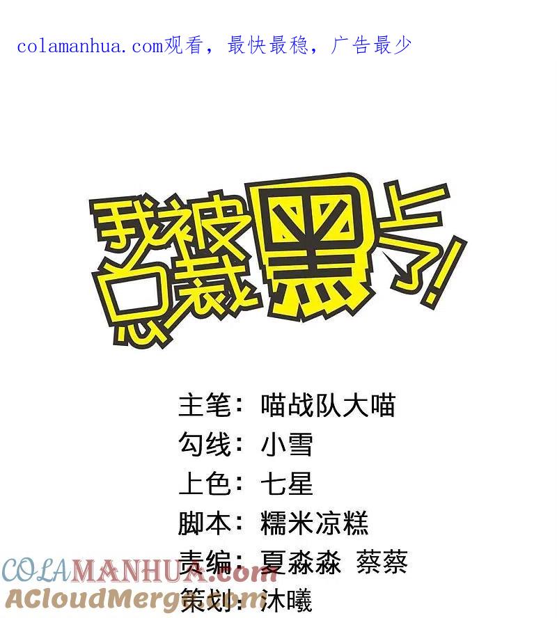 我被总裁黑上了！ - 第432话 - 第1张图