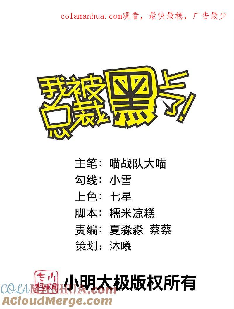 我被总裁黑上了！ - 第435话 - 第1张图