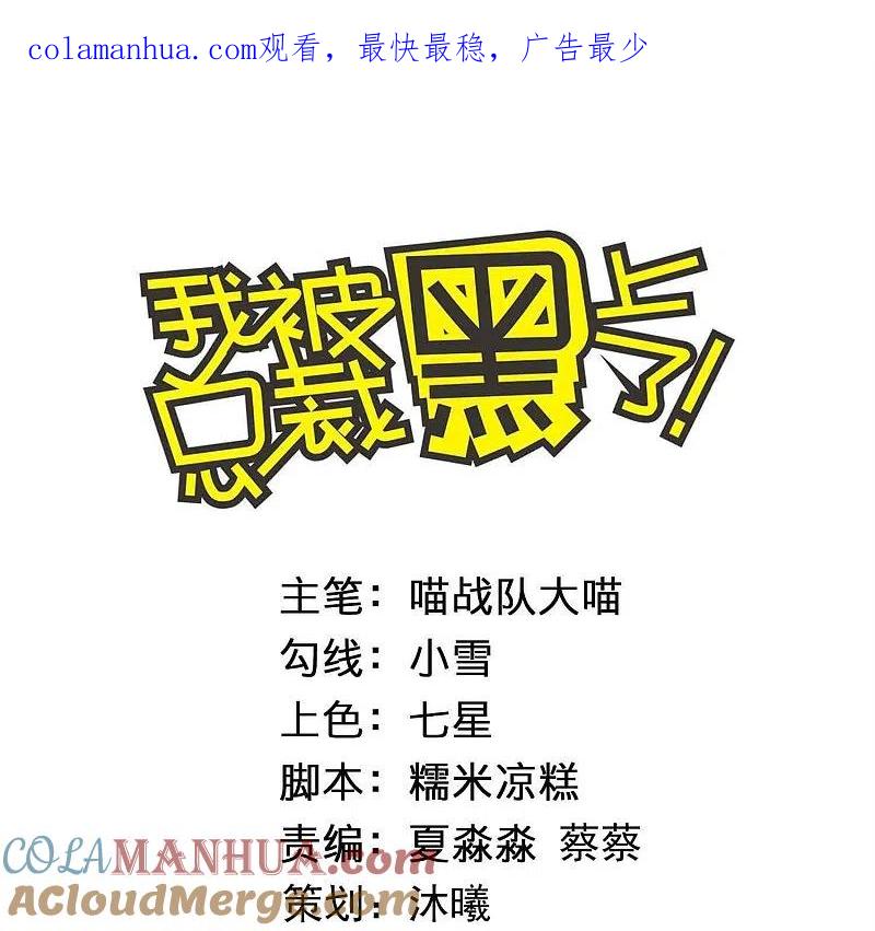 我被总裁黑上了！ - 第436话 - 第1张图