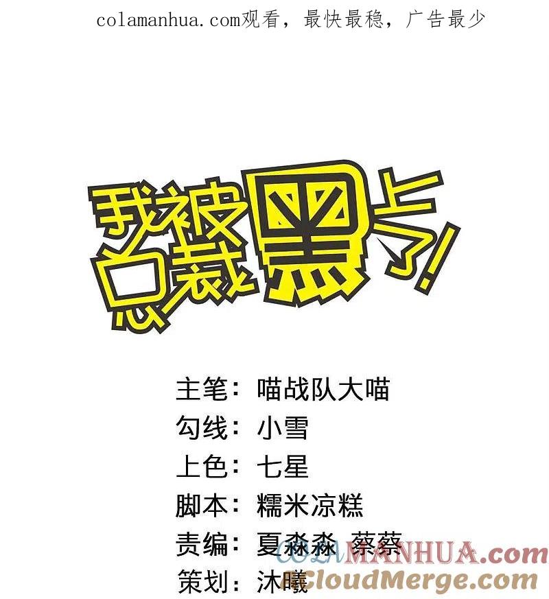 我被总裁黑上了！ - 第437话 - 第1张图