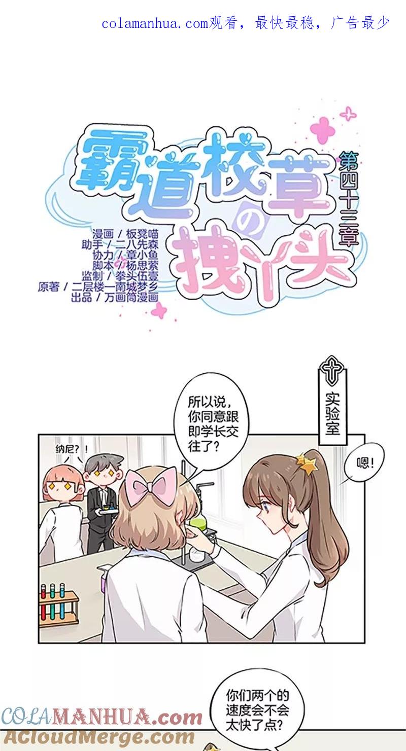 霸道校草的拽丫头 第43话 第1页
