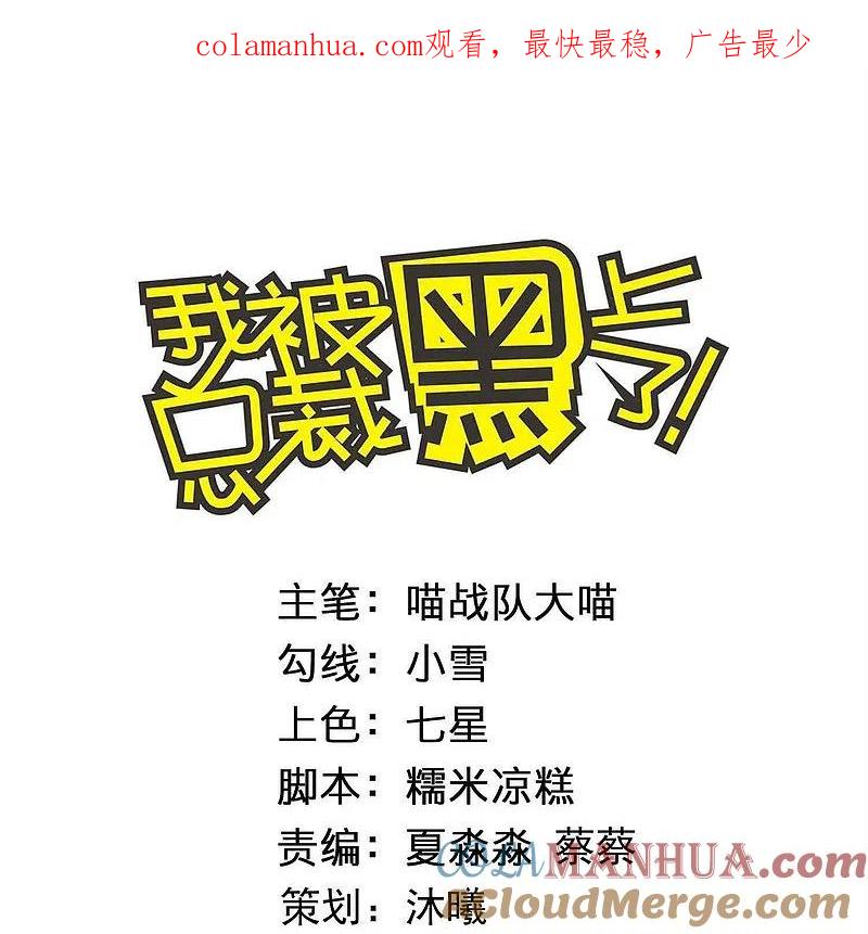 我被总裁黑上了！ - 第438话 - 第1张图