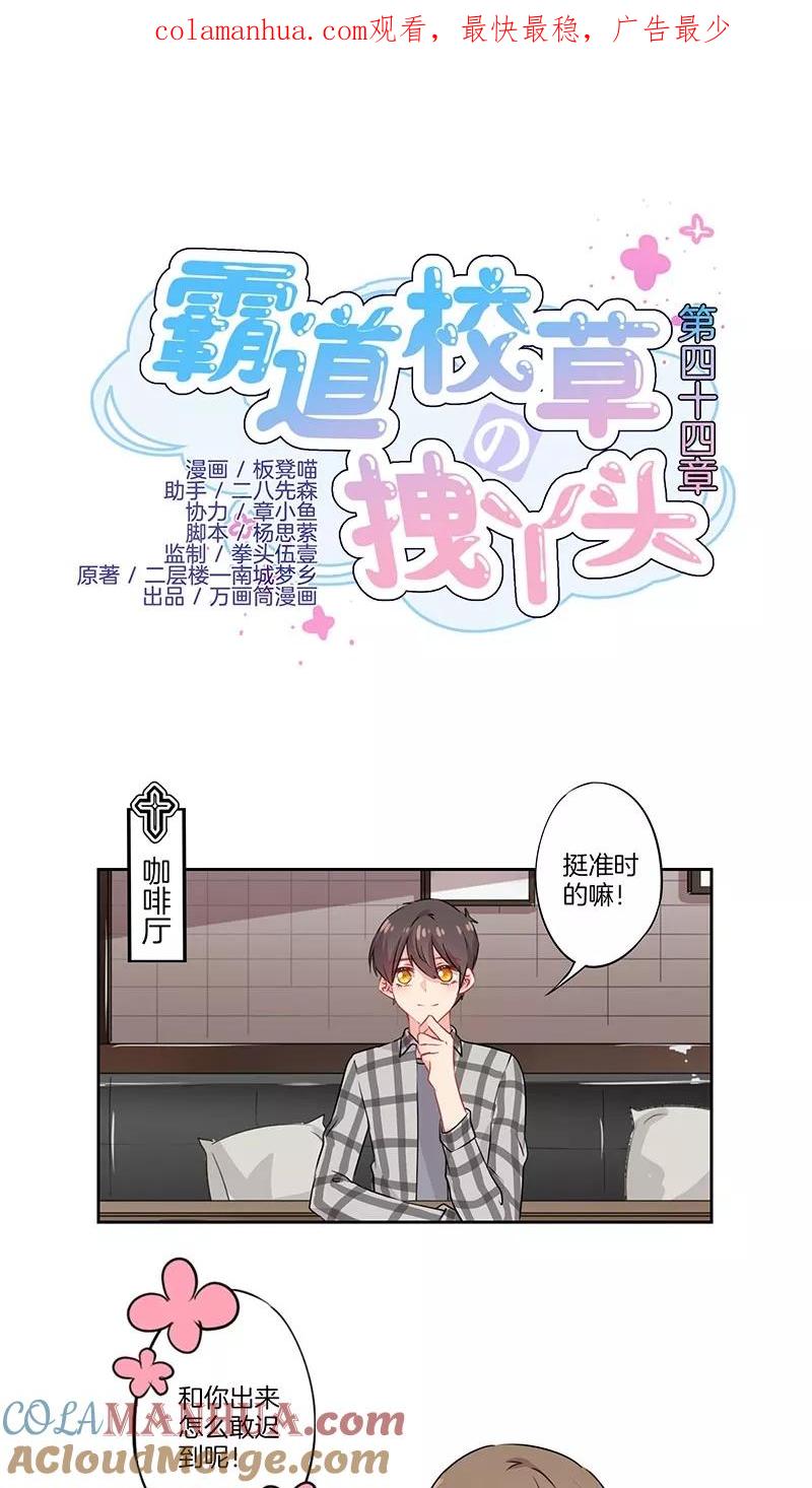霸道校草的拽丫头 第44话 第1页