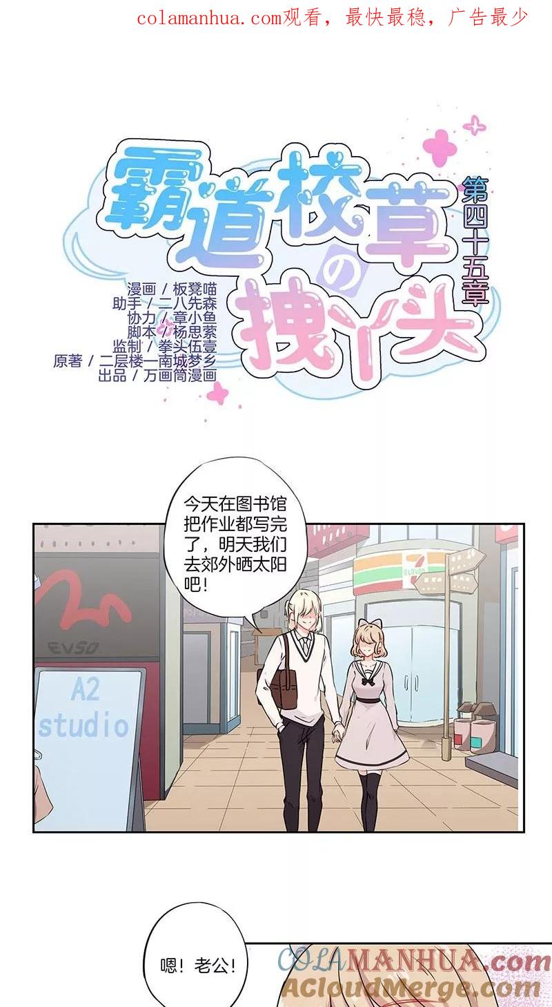 霸道校草的拽丫头 第45话 第1页