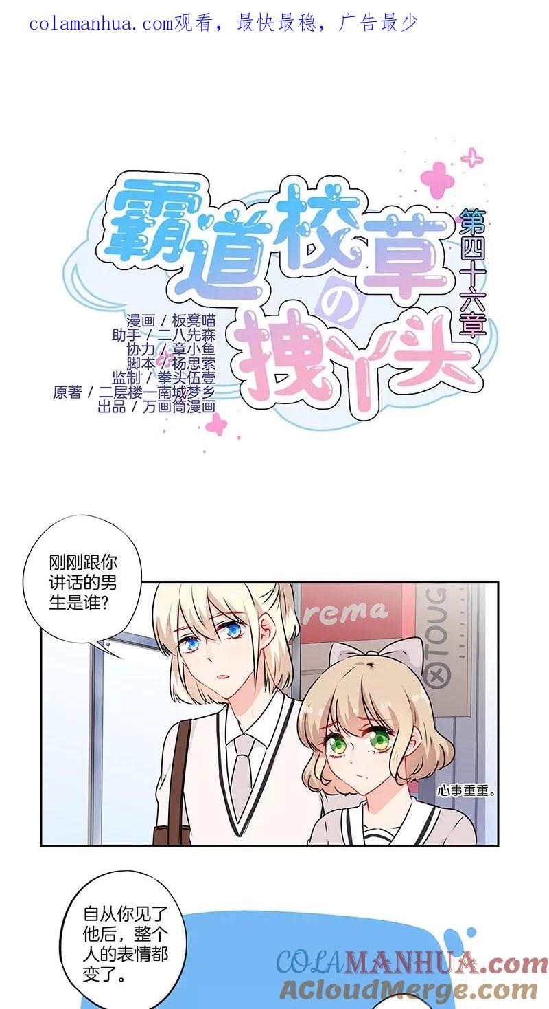 霸道校草的拽丫头 第46话 第1页