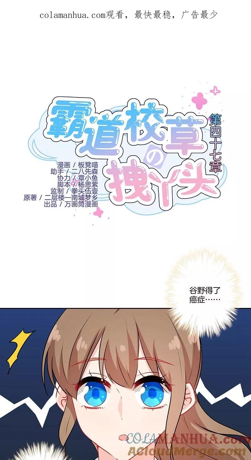 霸道校草的拽丫头 第47话 第1页
