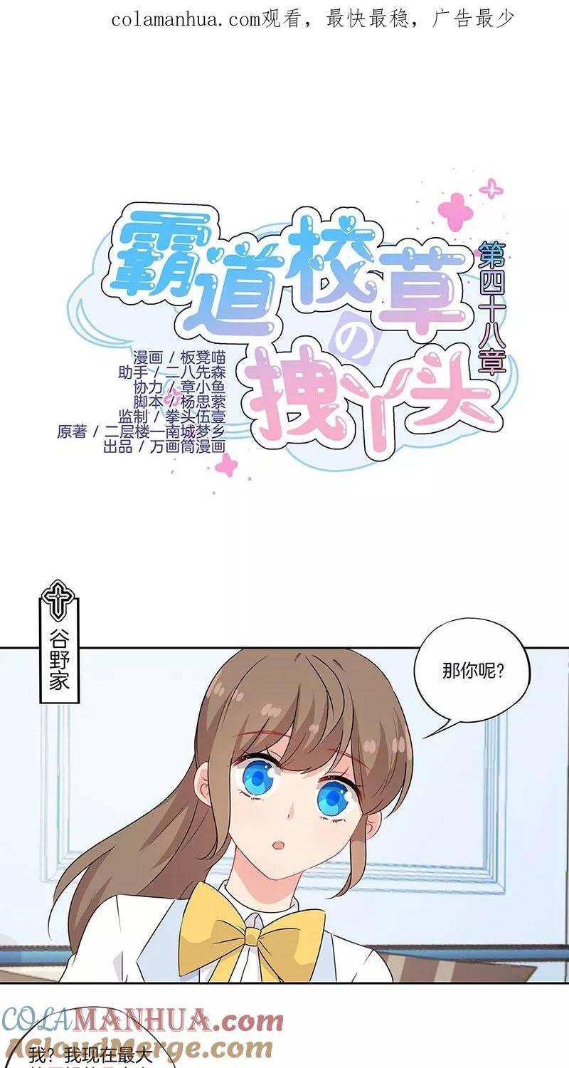 霸道校草的拽丫头 第48话 第1页