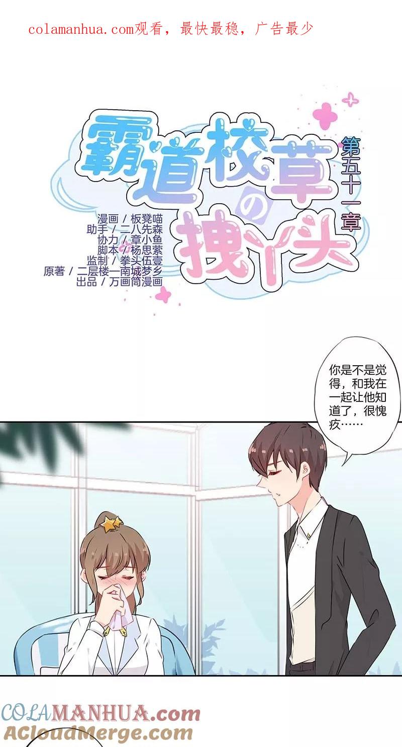 霸道校草的拽丫头 第51话 第1页
