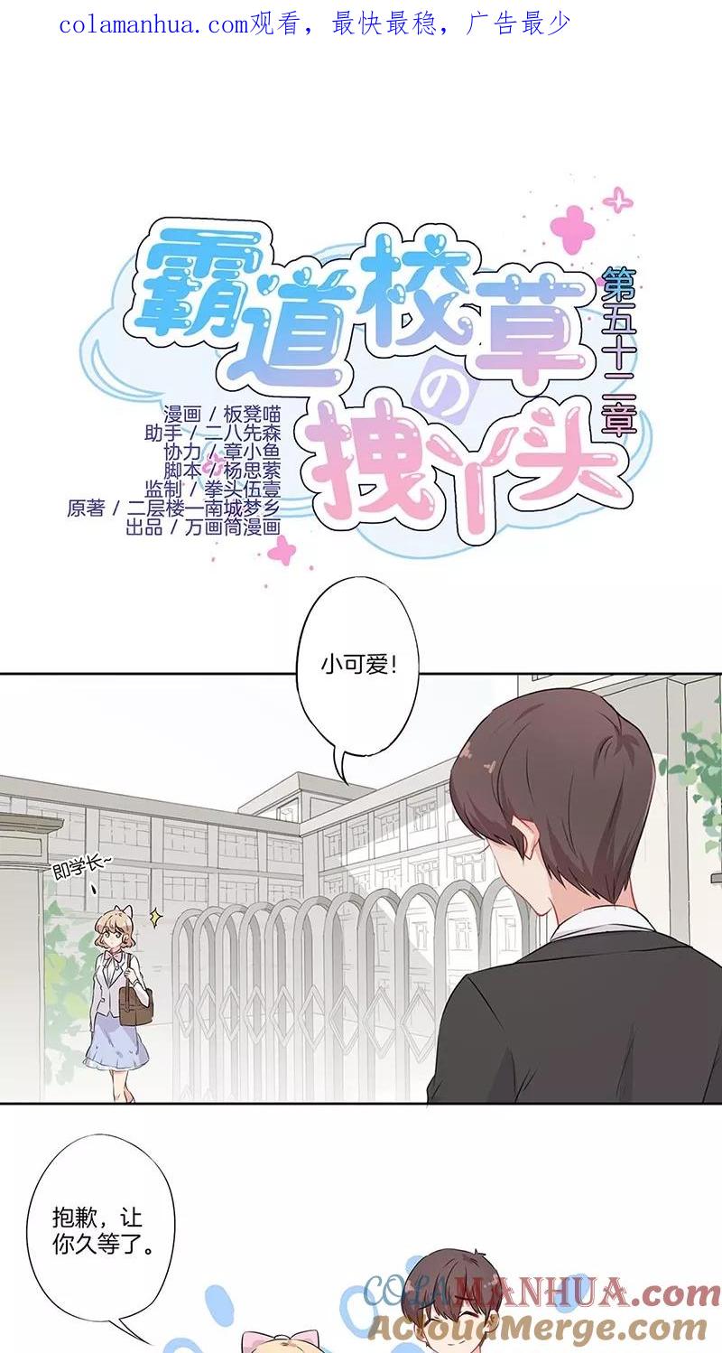 霸道校草的拽丫头 第52话 第1页