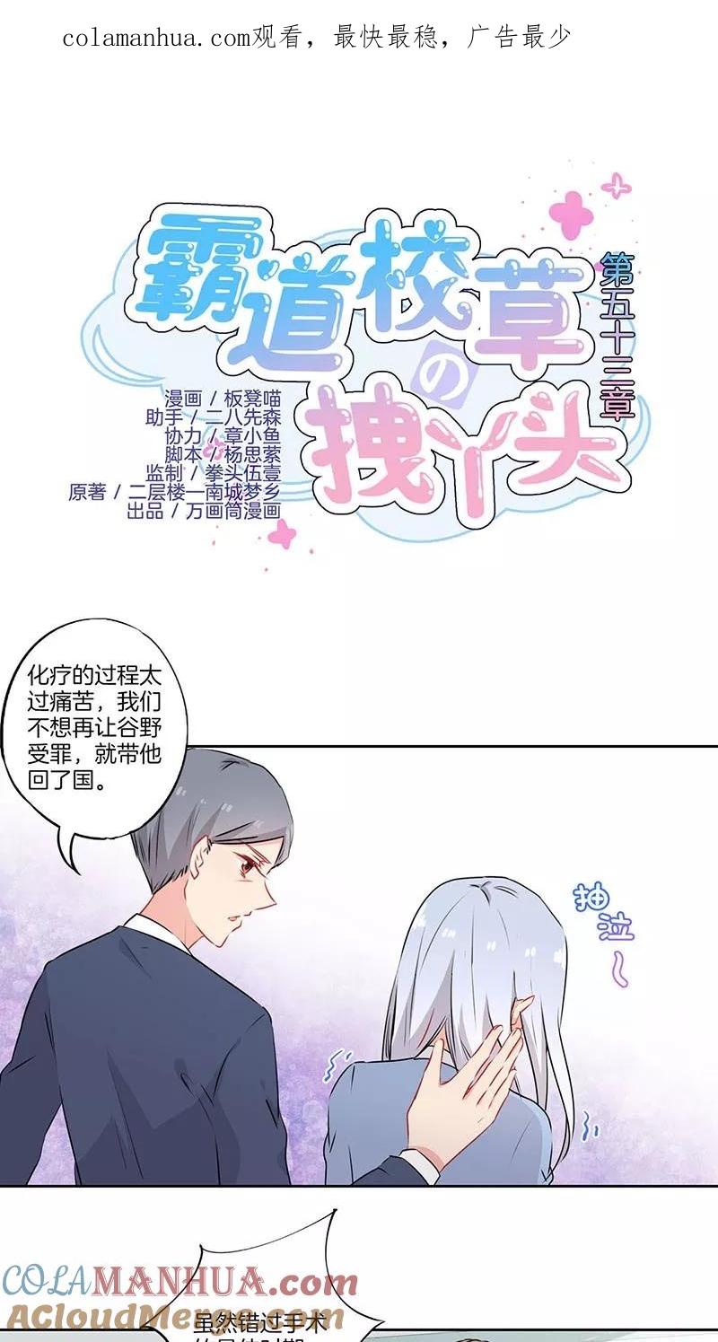 霸道校草的拽丫头 第53话 第1页