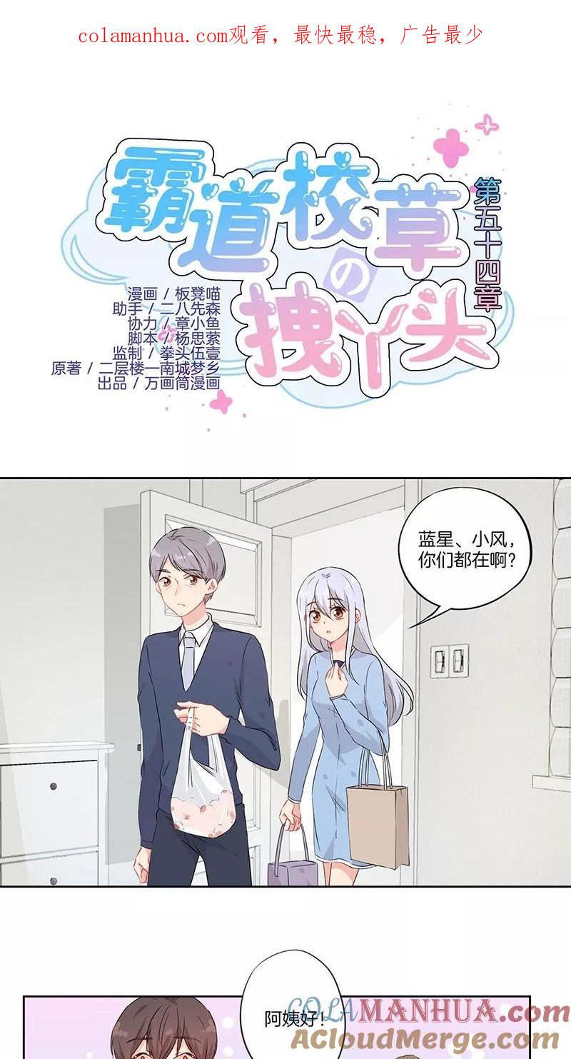 霸道校草的拽丫头 第54话 第1页