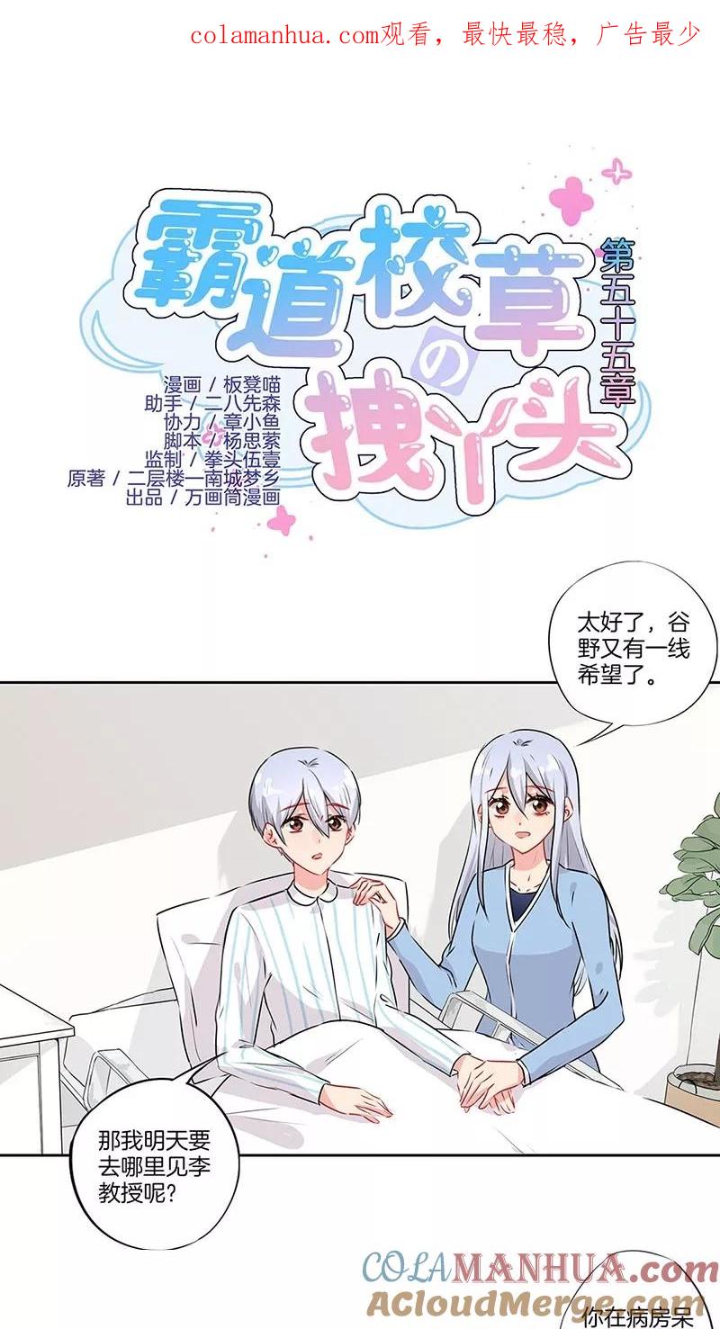 霸道校草的拽丫头 第55话 第1页