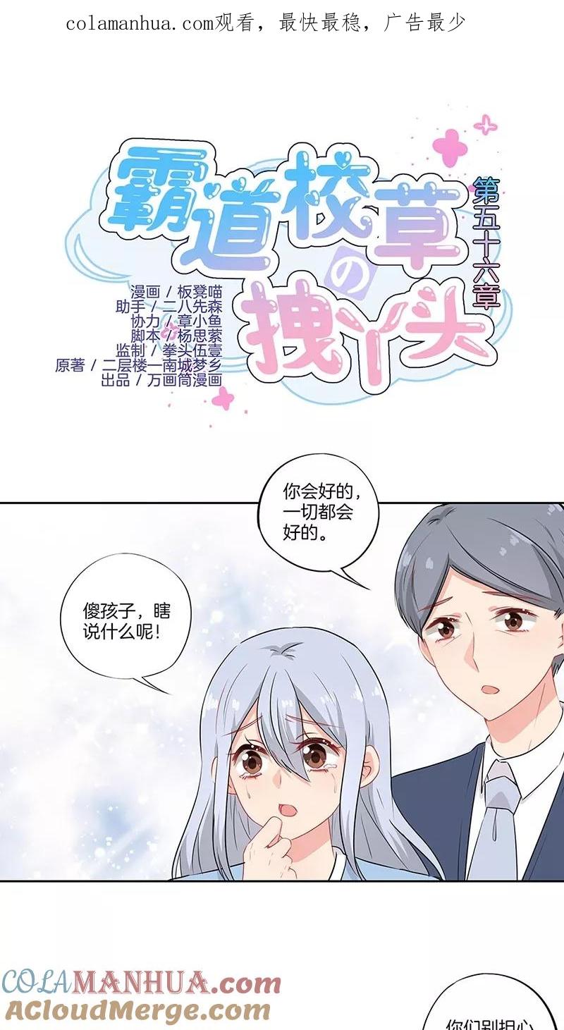 霸道校草的拽丫头 第56话 第1页