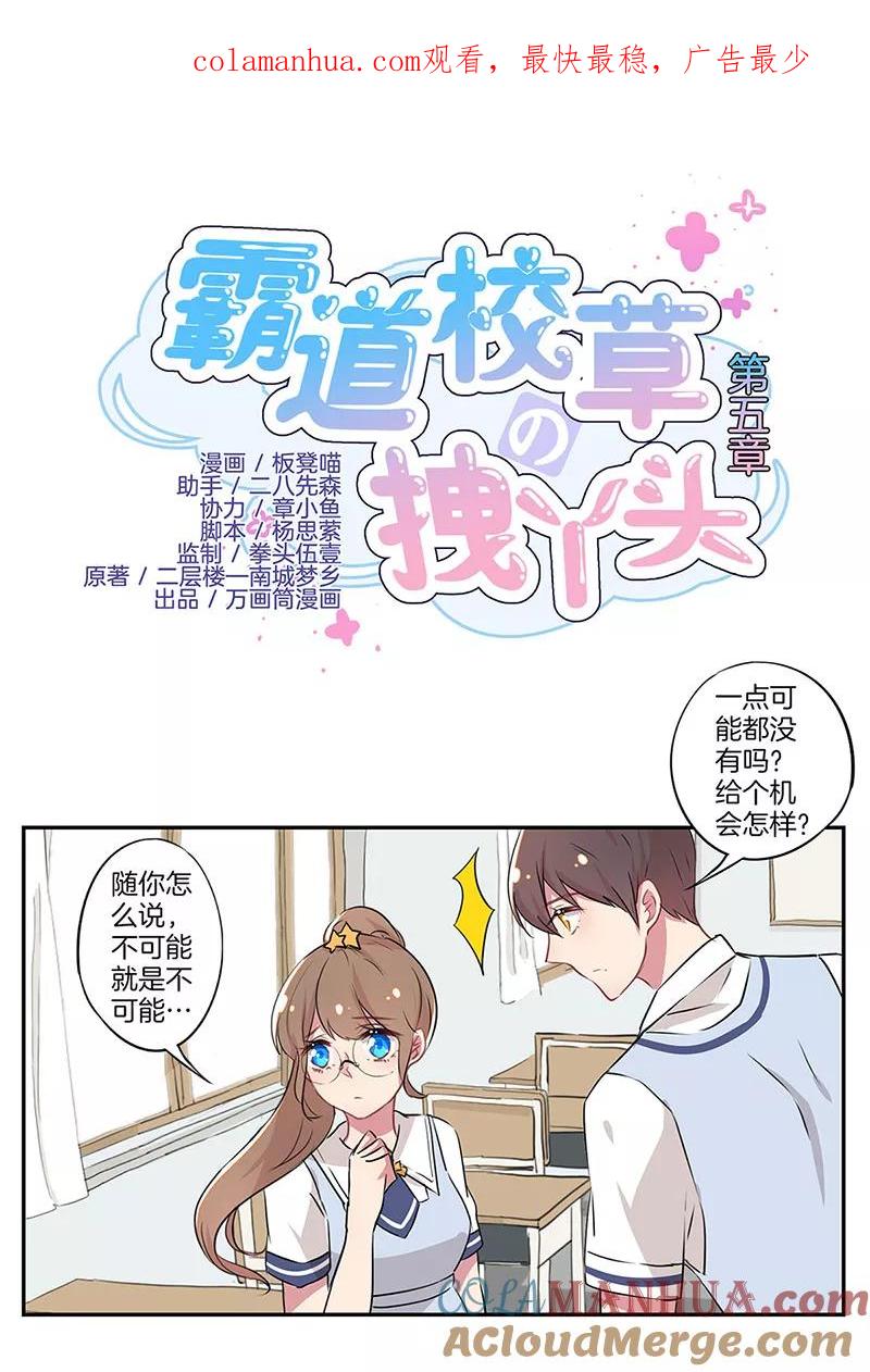 霸道校草的拽丫头 第5话 第1页