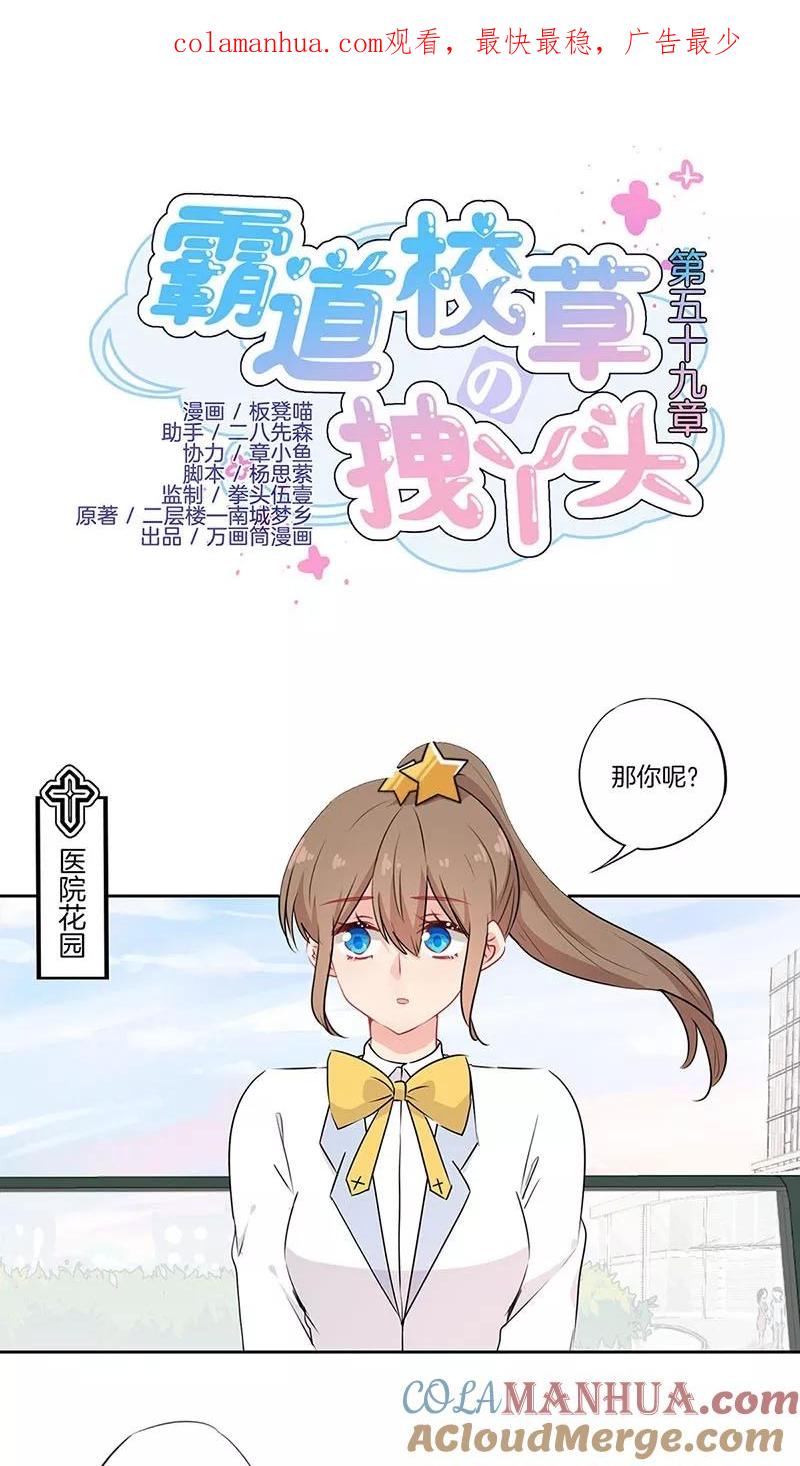 霸道校草的拽丫头 第59话 第1页