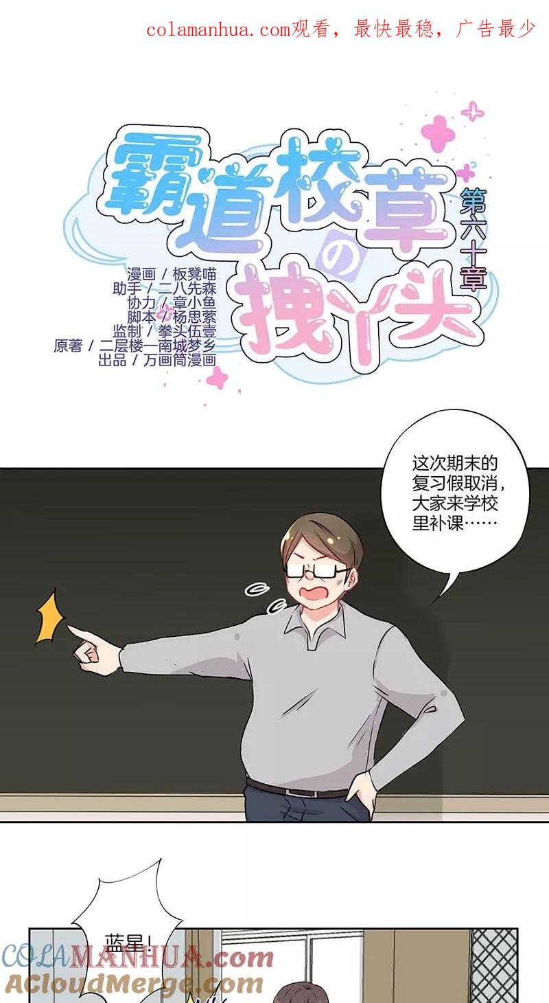 霸道校草的拽丫头 第60话 第1页