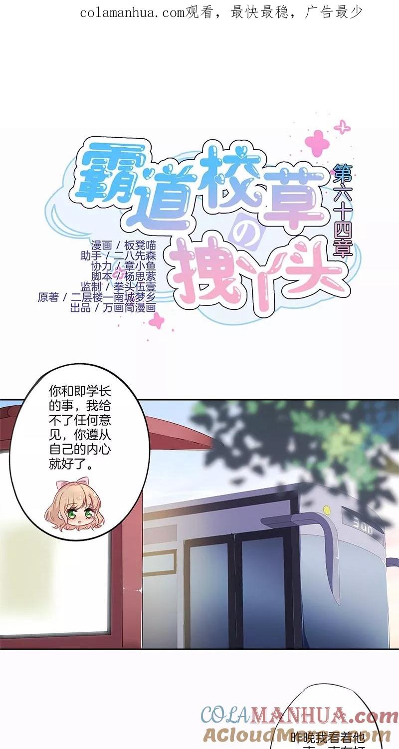 霸道校草的拽丫头 第64话 第1页