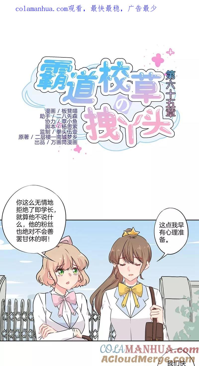 霸道校草的拽丫头 第65话 第1页