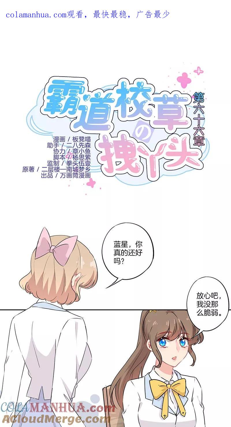 霸道校草的拽丫头 第66话 第1页