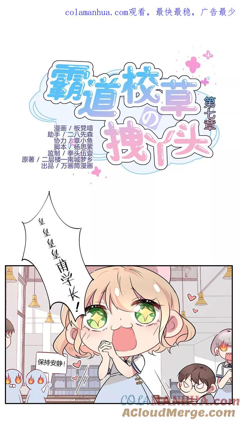 霸道校草的拽丫头 第7话 第1页