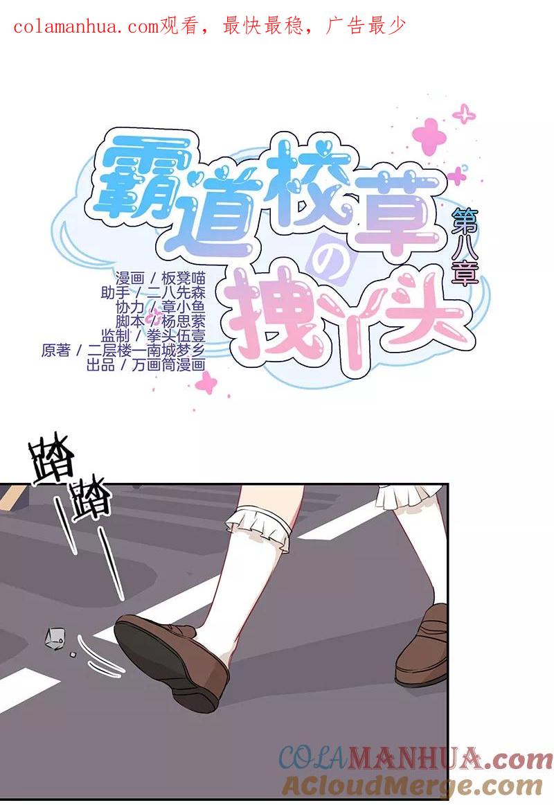 霸道校草的拽丫头 第8话 第1页