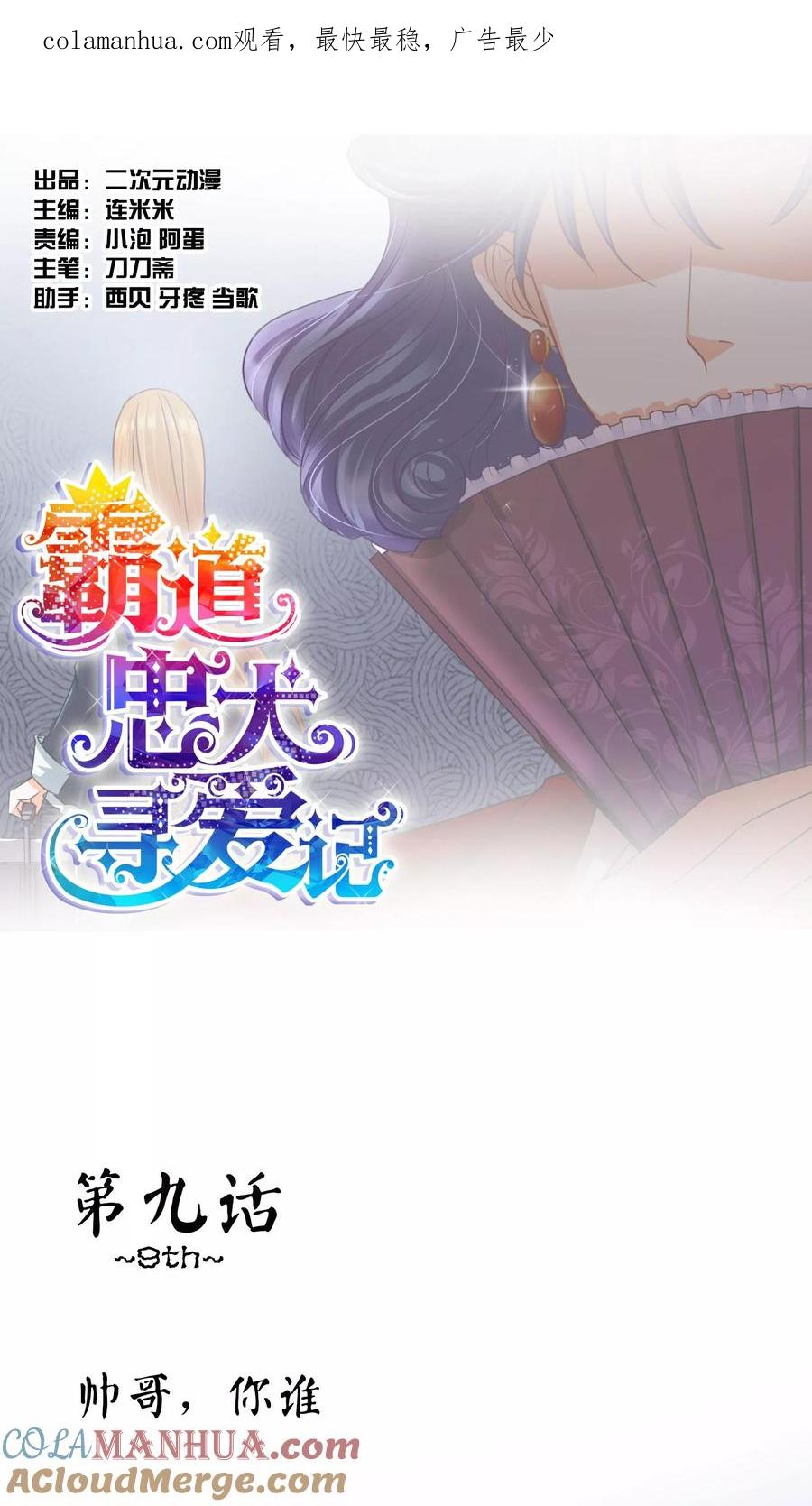 《霸道忠犬寻爱记》第9话 帅哥，你谁？ 第1页