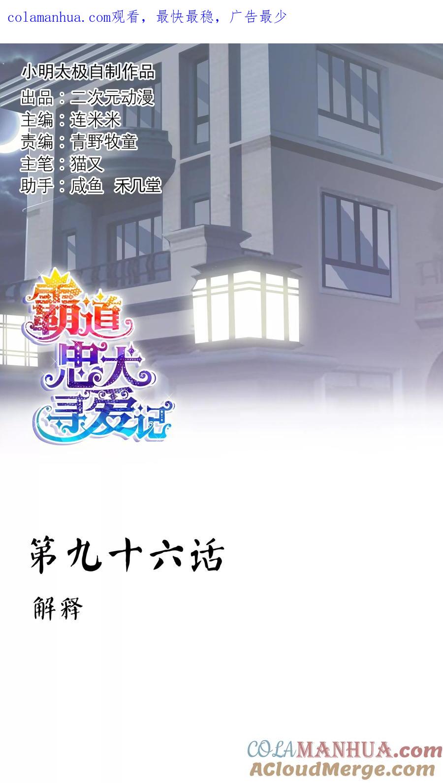 《霸道忠犬寻爱记》第96话 解释 第1页