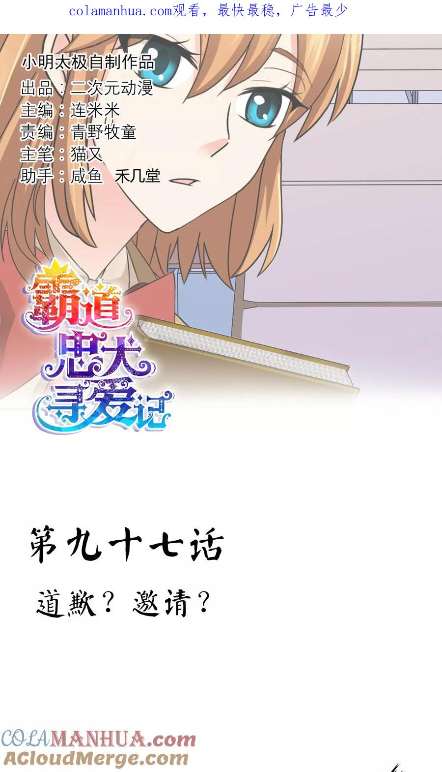 《霸道忠犬寻爱记》第97话 道歉邀请 第1页