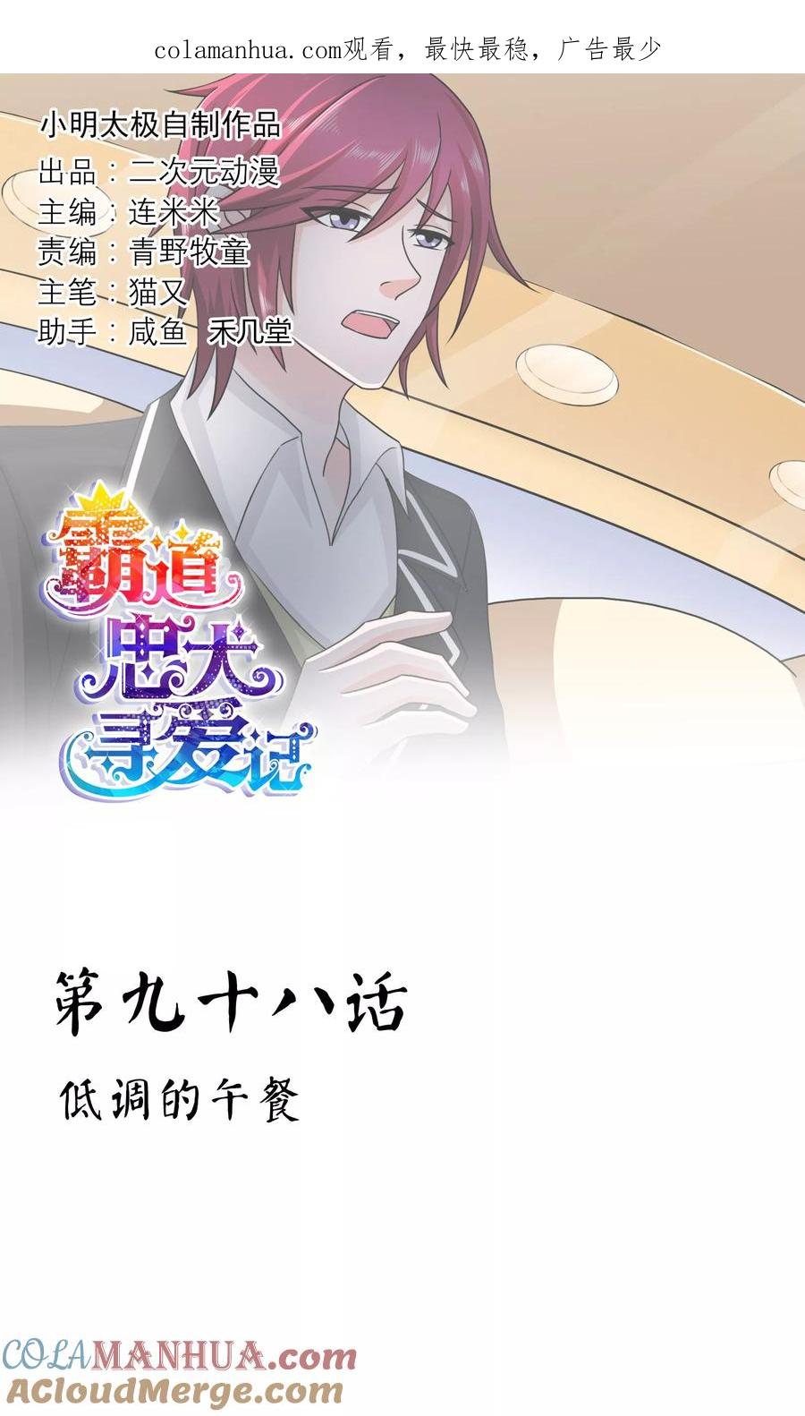 《霸道忠犬寻爱记》第98话 低调的午餐 第1页
