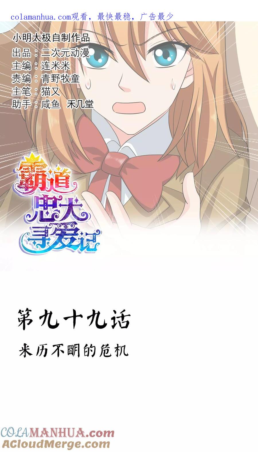《霸道忠犬寻爱记》第99话 来历不明的危机 第1页