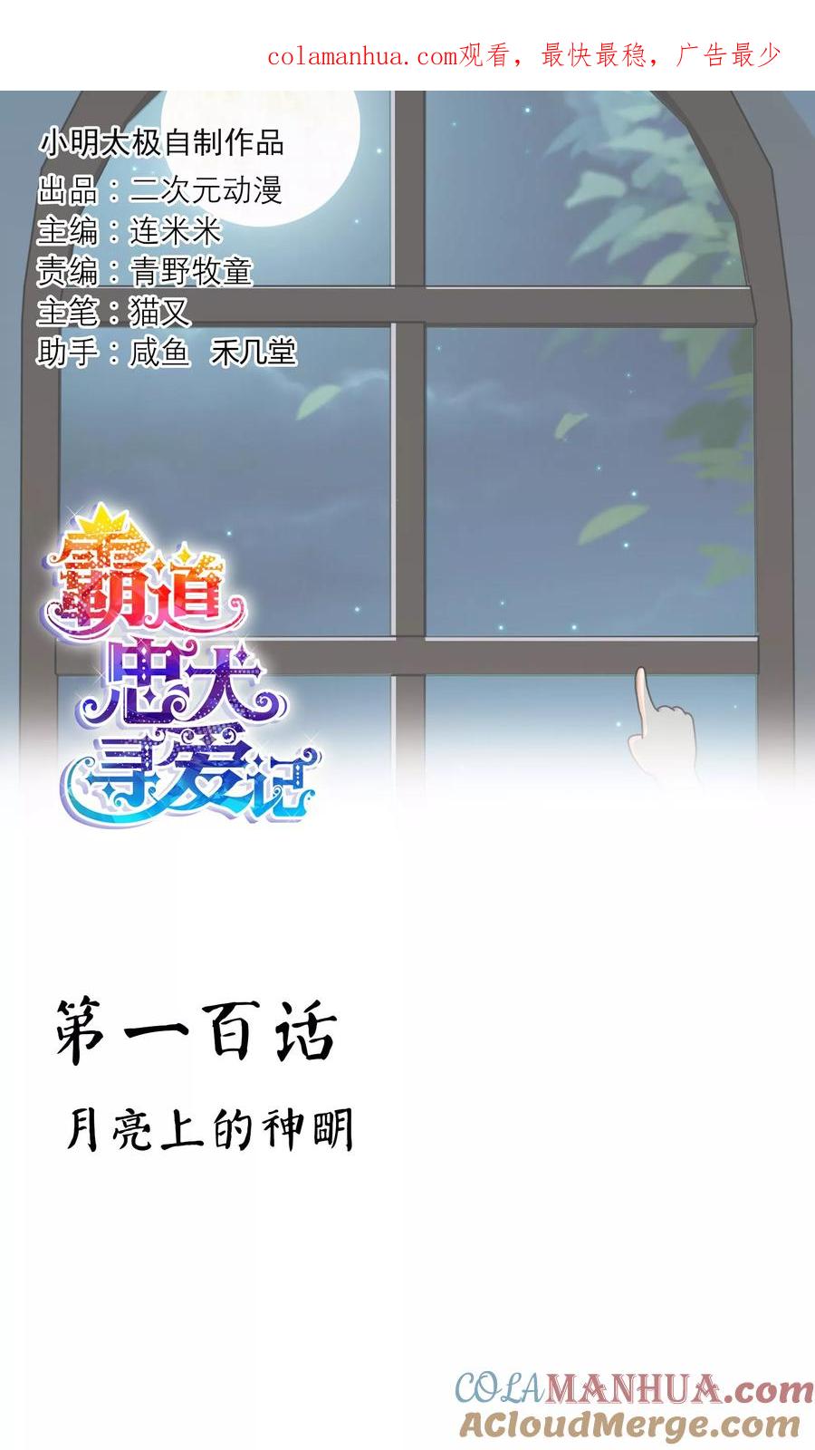 《霸道忠犬寻爱记》第100话 月亮上的神明 第1页