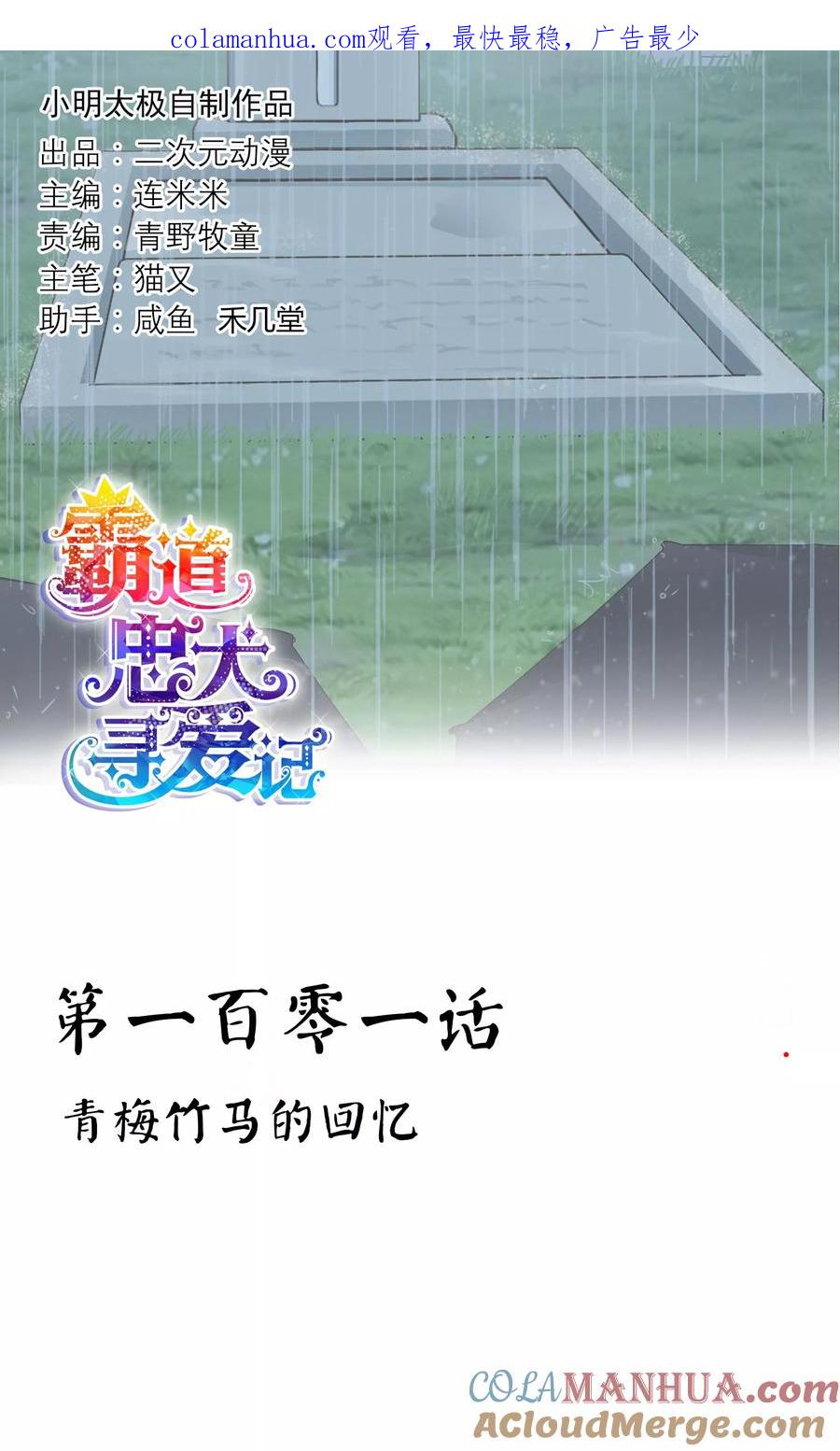 《霸道忠犬寻爱记》第101话 青梅竹马的回忆 第1页