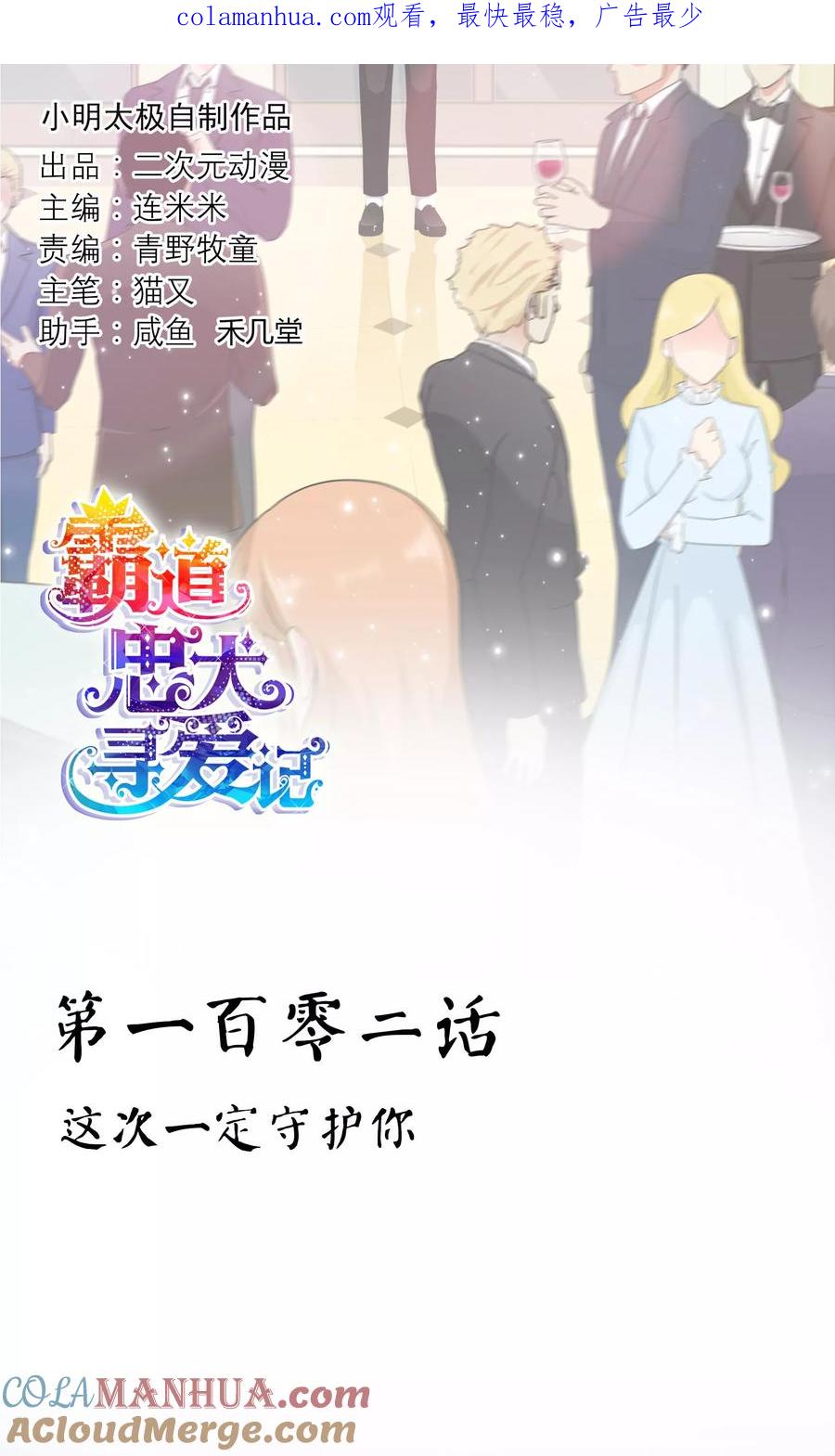 《霸道忠犬寻爱记》第102话 这次一定守护你 第1页