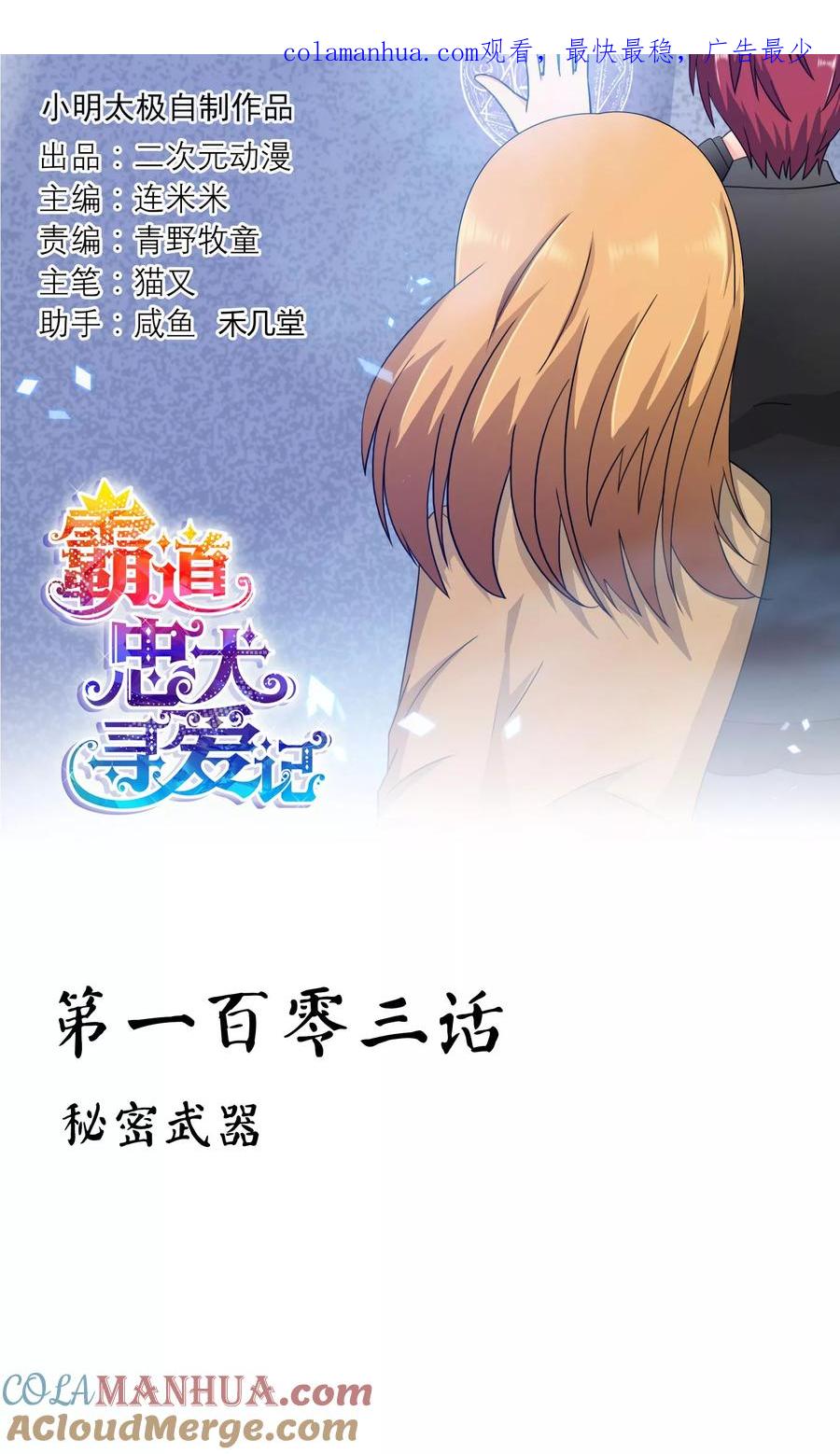 《霸道忠犬寻爱记》第103话 秘密武器 第1页