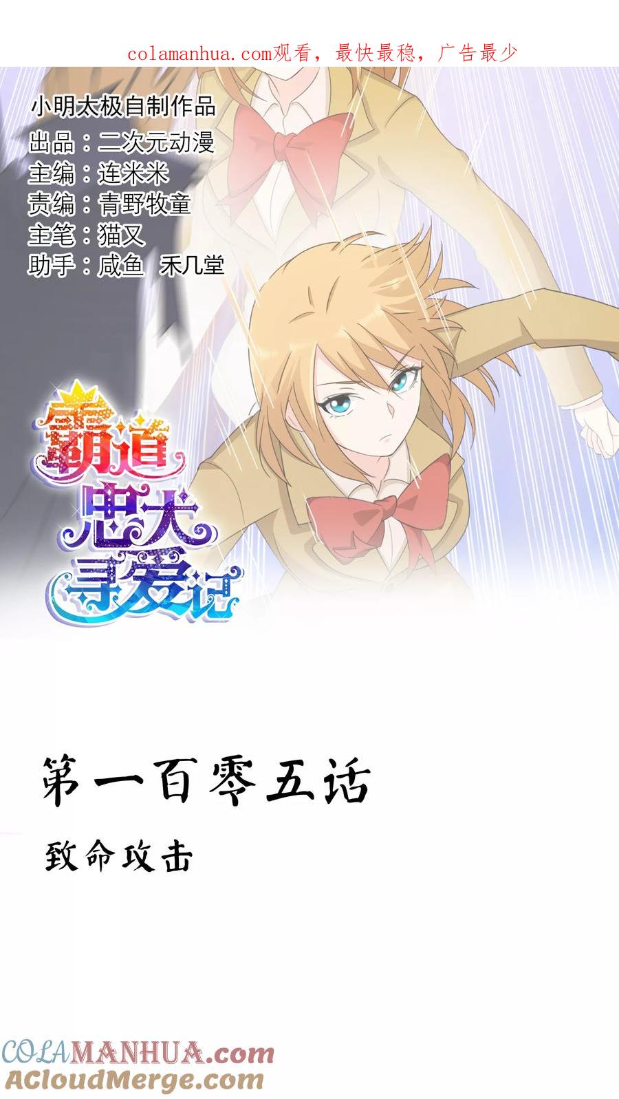 《霸道忠犬寻爱记》第105话 致命攻击 第1页