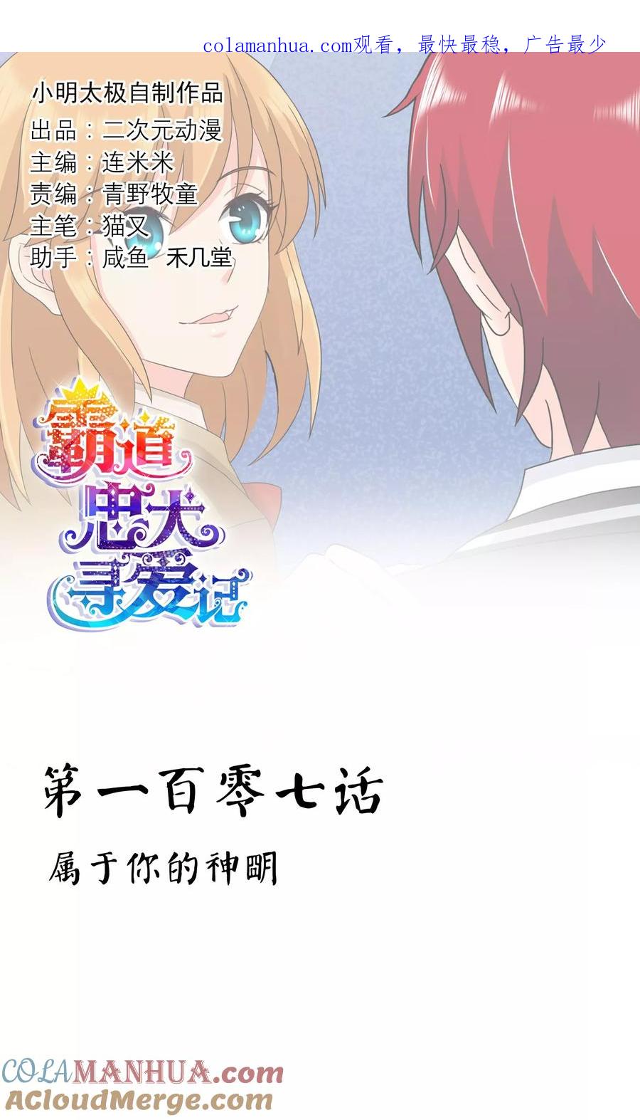 《霸道忠犬寻爱记》第107话 属于你的神明 第1页