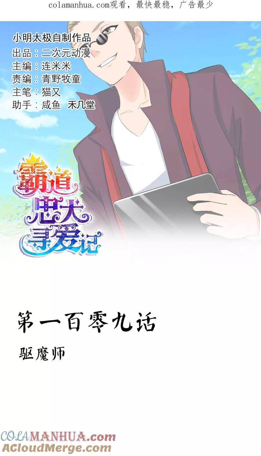 《霸道忠犬寻爱记》第109话 驱魔师 第1页