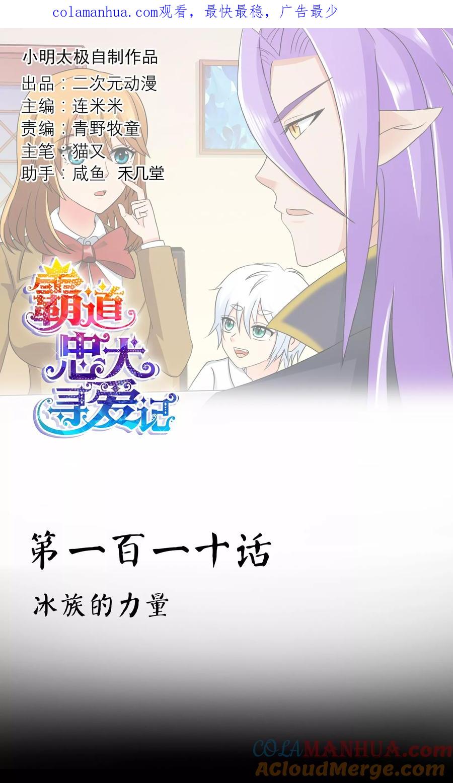 《霸道忠犬寻爱记》第110话 冰族的力量 第1页