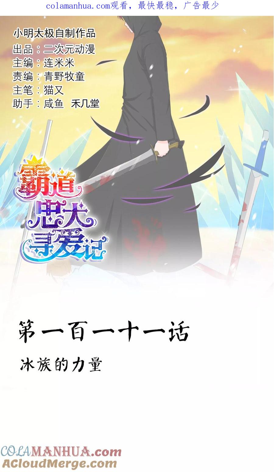 《霸道忠犬寻爱记》第111话 冰族的力量 第1页