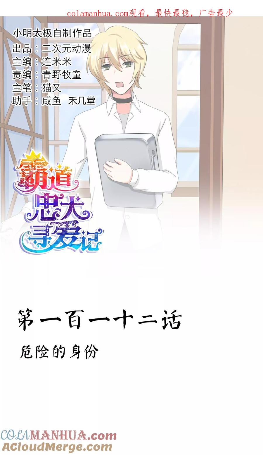 《霸道忠犬寻爱记》第112话 危险的身份 第1页