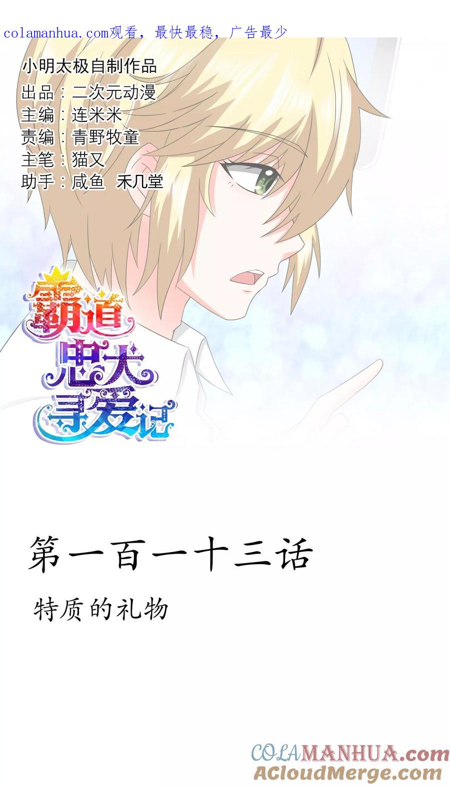 《霸道忠犬寻爱记》第113话 特质的礼物 第1页
