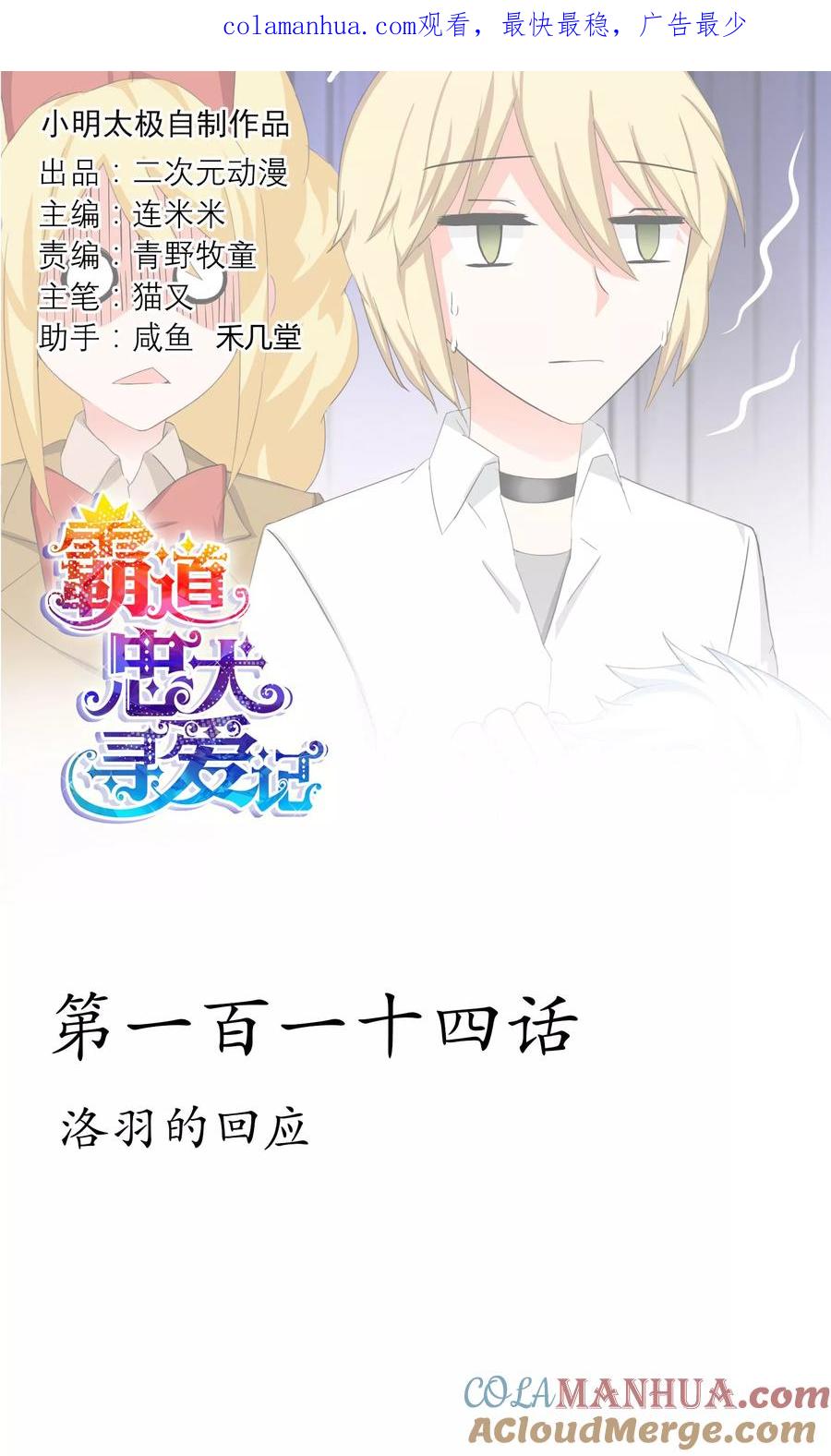 《霸道忠犬寻爱记》第114话 洛羽的回应 第1页