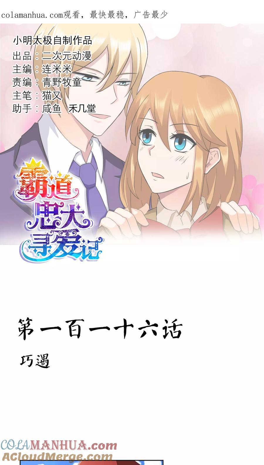 《霸道忠犬寻爱记》第116话 巧遇 第1页